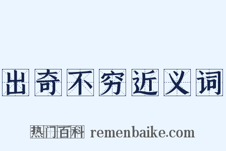 出奇不穷近义词是什么意思的图片